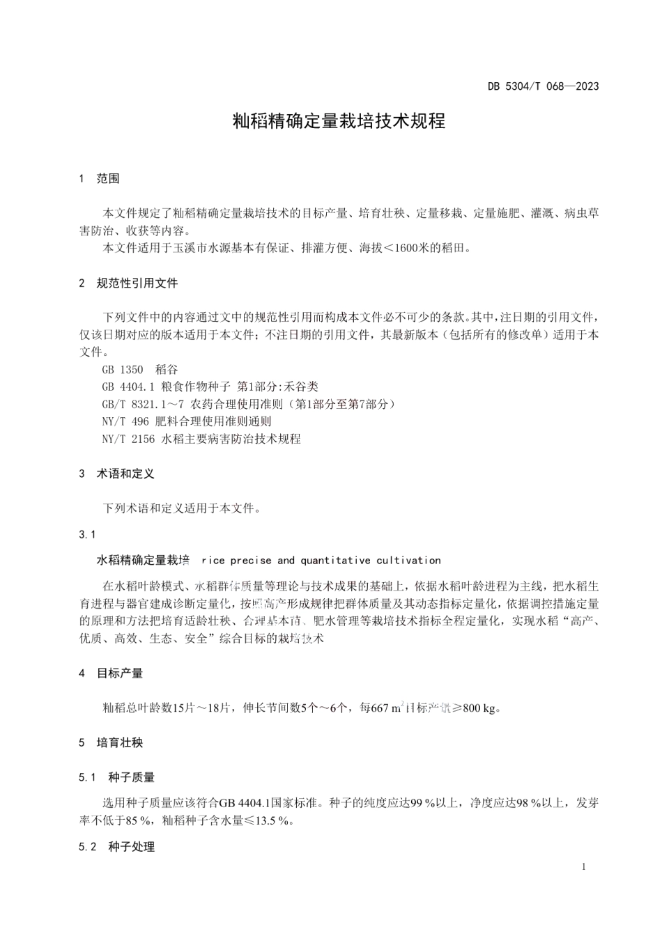 DB 5304T 068—2023籼稻精确定量栽培技术规程.pdf_第3页