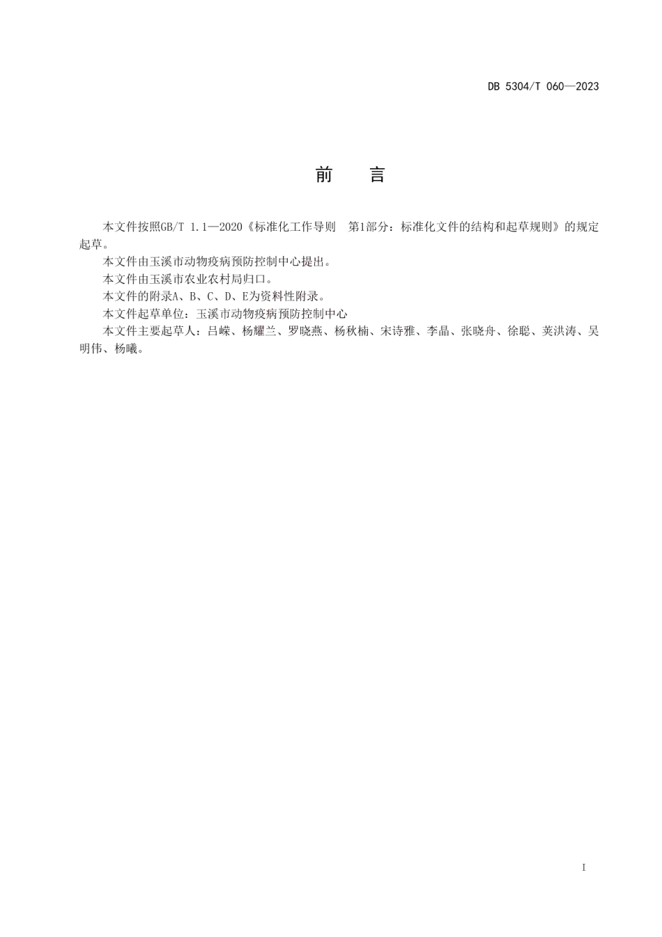 DB 5304T 060—2023主要动物疫病免疫抗体监测技术规范.pdf_第2页