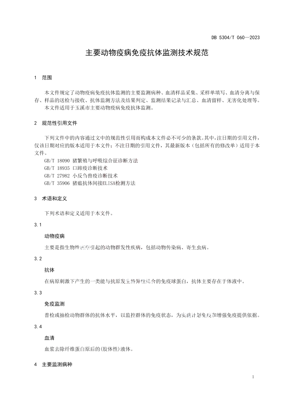 DB 5304T 060—2023主要动物疫病免疫抗体监测技术规范.pdf_第3页