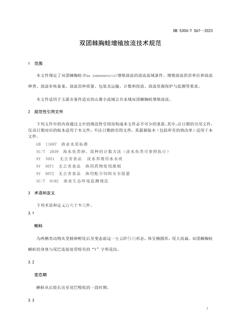 DB 5304T 067—2023双团棘胸蛙增殖放流技术规范.pdf_第3页