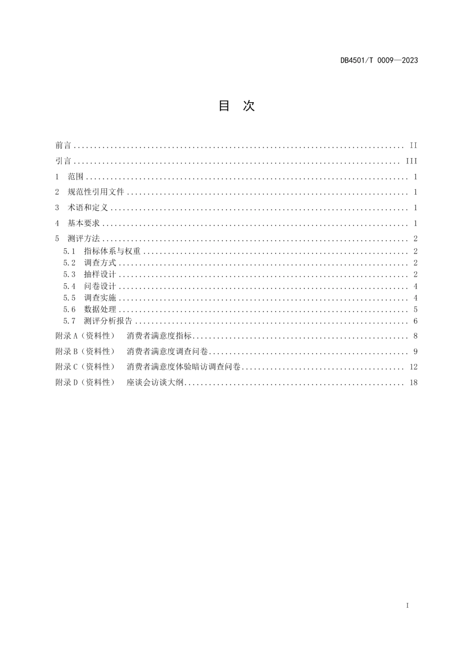DB4501T 0009-2023县（市、区）、开发区消费者满意度测评规范.pdf_第3页