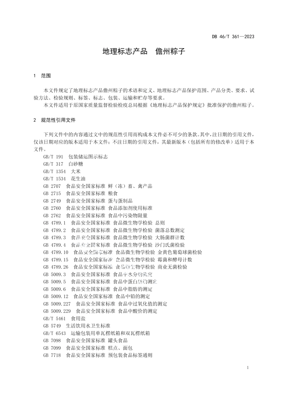DB46T 361-2023地理标志产品 儋州粽子.pdf_第3页