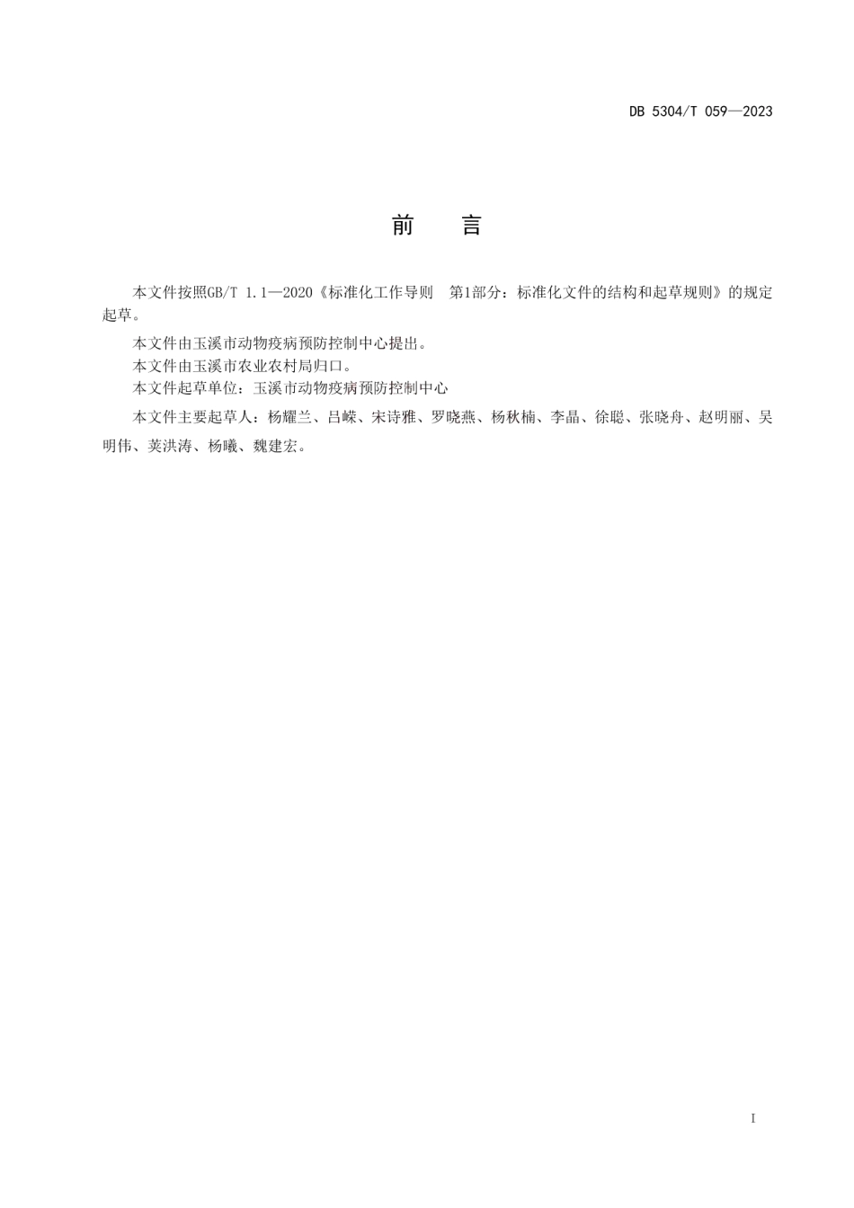 DB 5304T 059—2023动物疫病监测采样技术规范.pdf_第2页