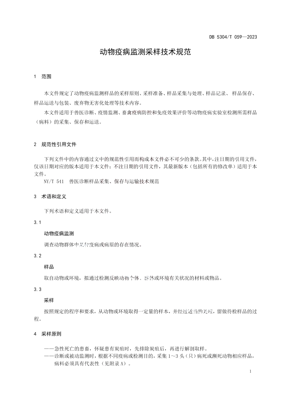 DB 5304T 059—2023动物疫病监测采样技术规范.pdf_第3页