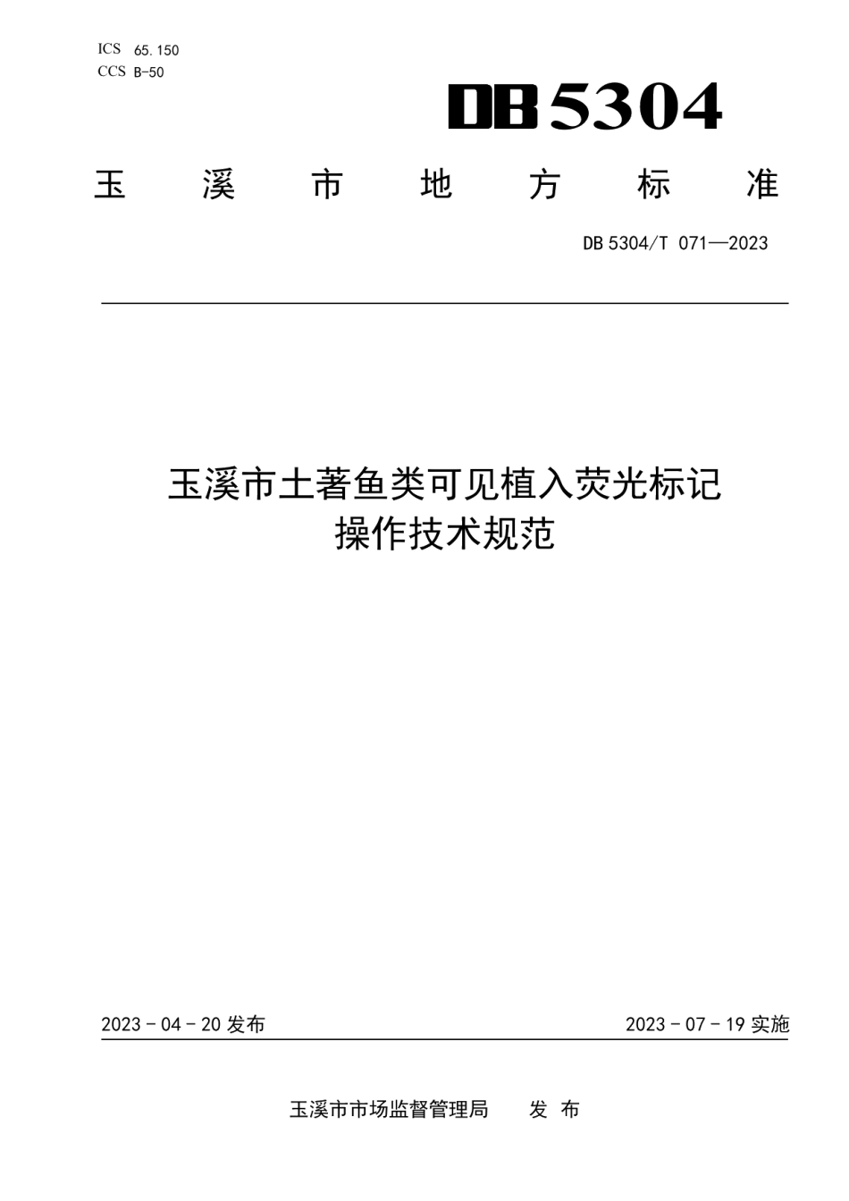DB 5304T 071—2023玉溪市土著鱼类可见植入荧光标记操作技术规范.pdf_第1页