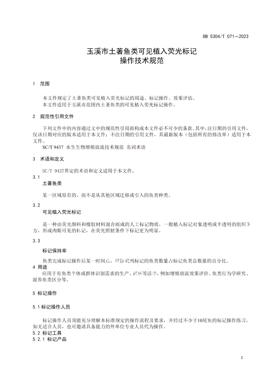 DB 5304T 071—2023玉溪市土著鱼类可见植入荧光标记操作技术规范.pdf_第3页