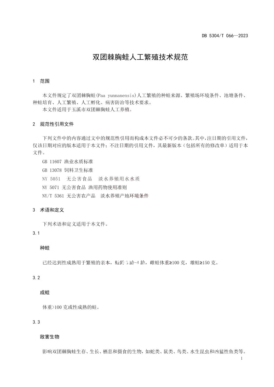 DB 5304T 066—2023双团棘胸蛙人工繁殖技术规范.pdf_第3页