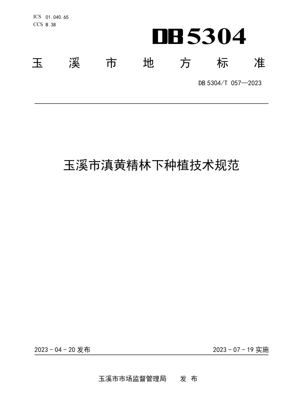 DB 5304T 057—2023玉溪市滇黄精林下种植技术规范.pdf_第1页