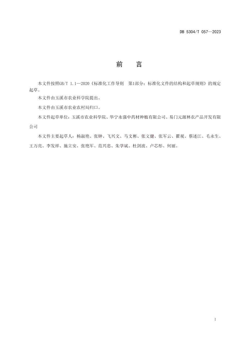 DB 5304T 057—2023玉溪市滇黄精林下种植技术规范.pdf_第2页