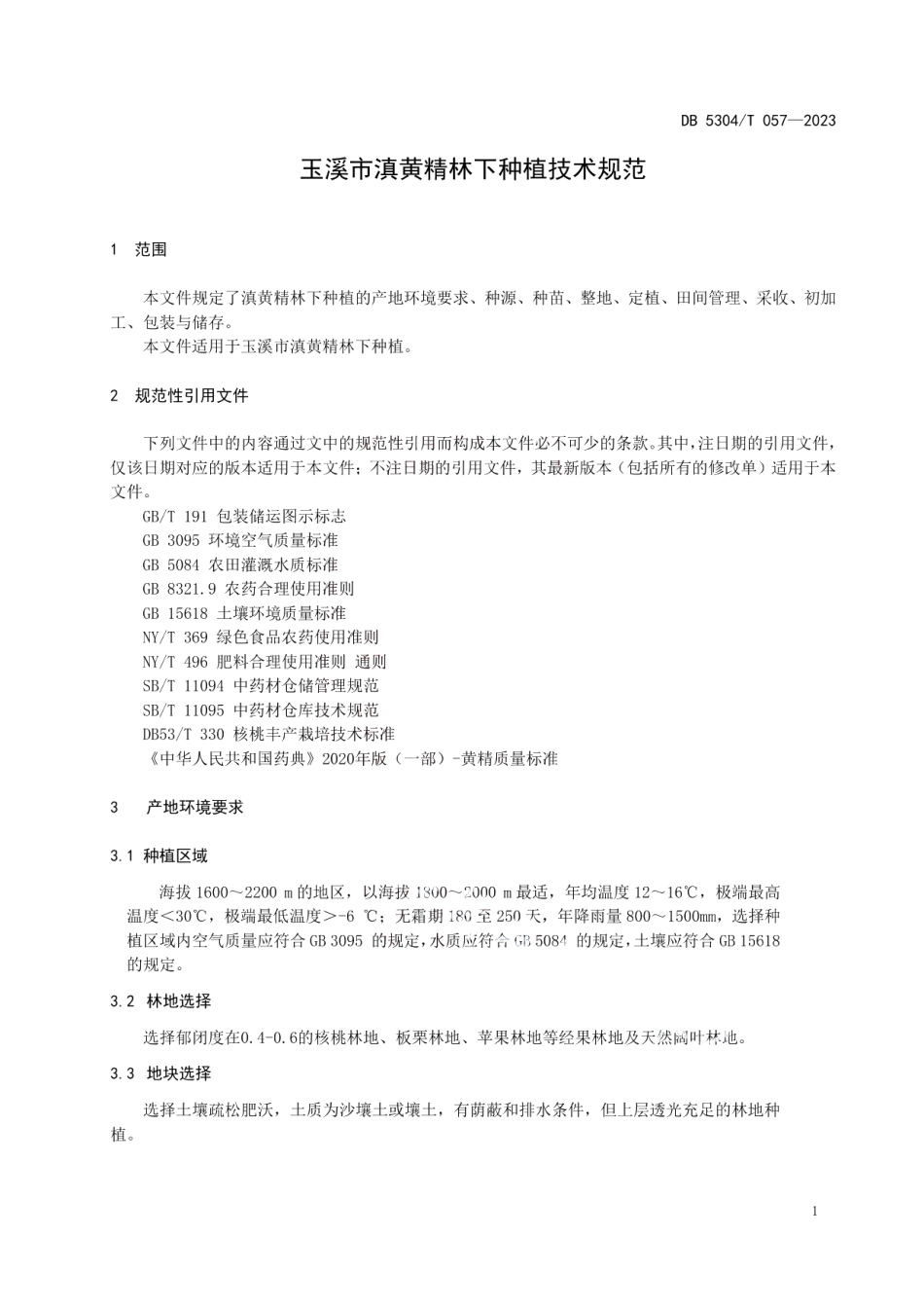 DB 5304T 057—2023玉溪市滇黄精林下种植技术规范.pdf_第3页