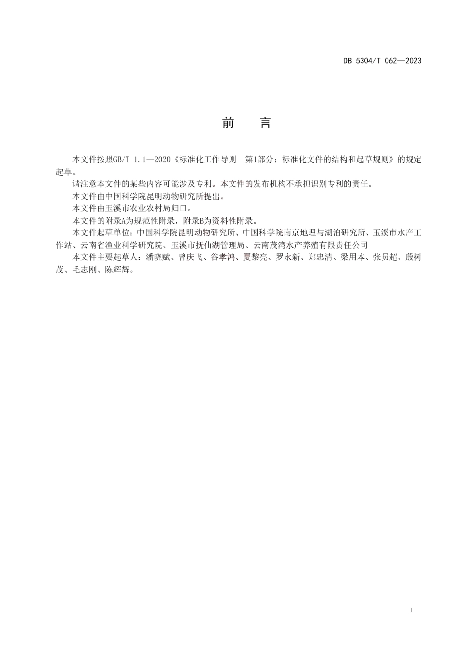 DB 5304T 062—2023鱇浪白鱼增殖放流技术规范.pdf_第2页