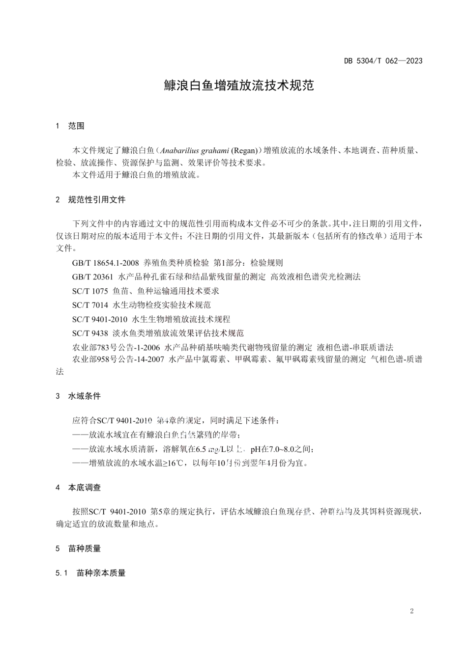 DB 5304T 062—2023鱇浪白鱼增殖放流技术规范.pdf_第3页