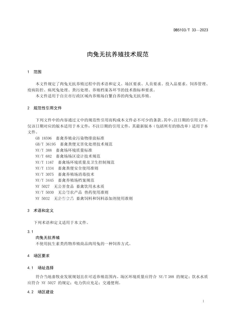 DB 5103T 33-2023肉兔无抗养殖技术规范.pdf_第3页