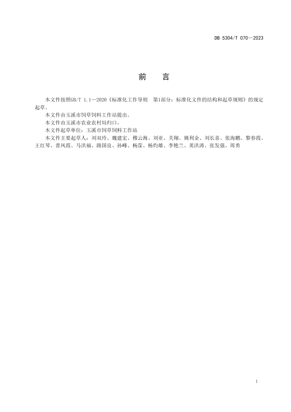 DB 5304T 070—2023一年生黑麦草种植技术规程.pdf_第2页
