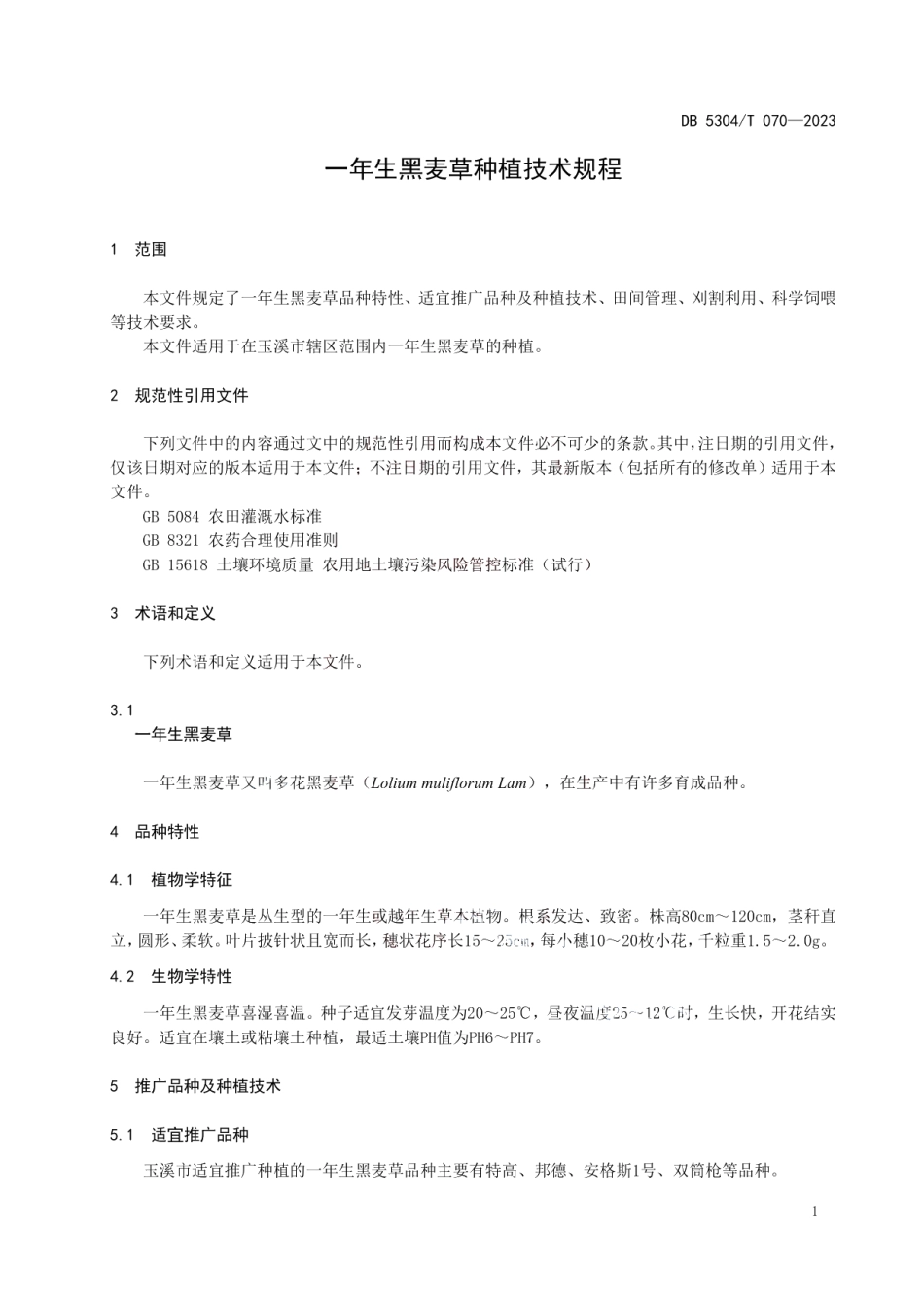 DB 5304T 070—2023一年生黑麦草种植技术规程.pdf_第3页