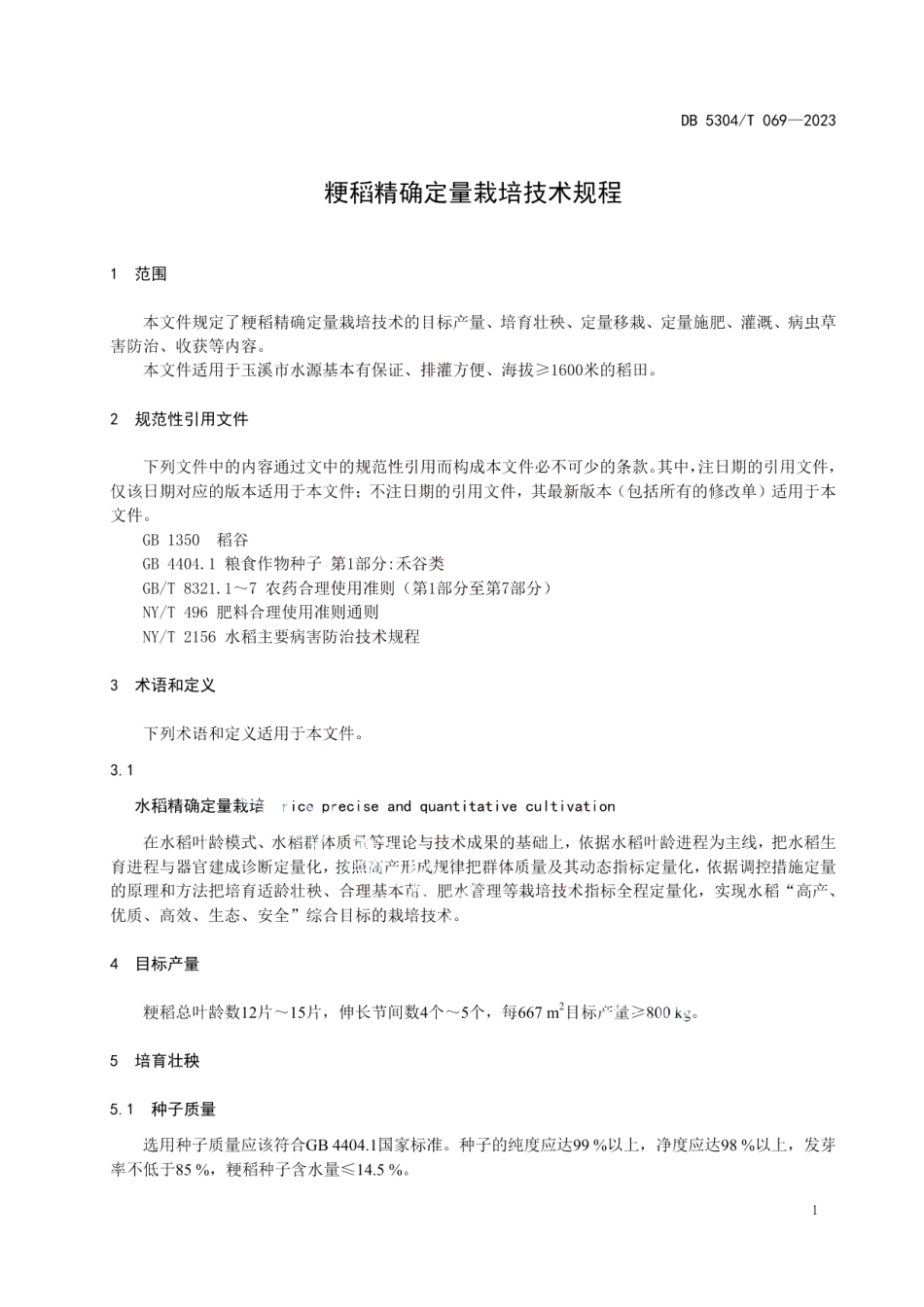 DB 5304T 069—2023粳稻精确定量栽培技术规程.pdf_第3页