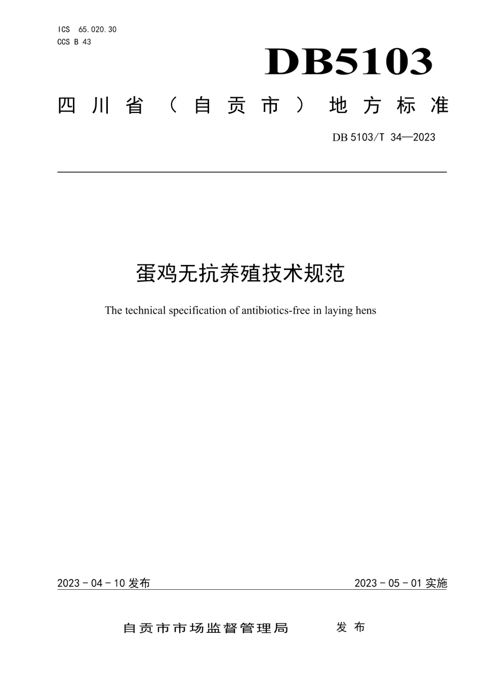 DB 5103T 34-2023蛋鸡无抗养殖技术规范.pdf_第1页