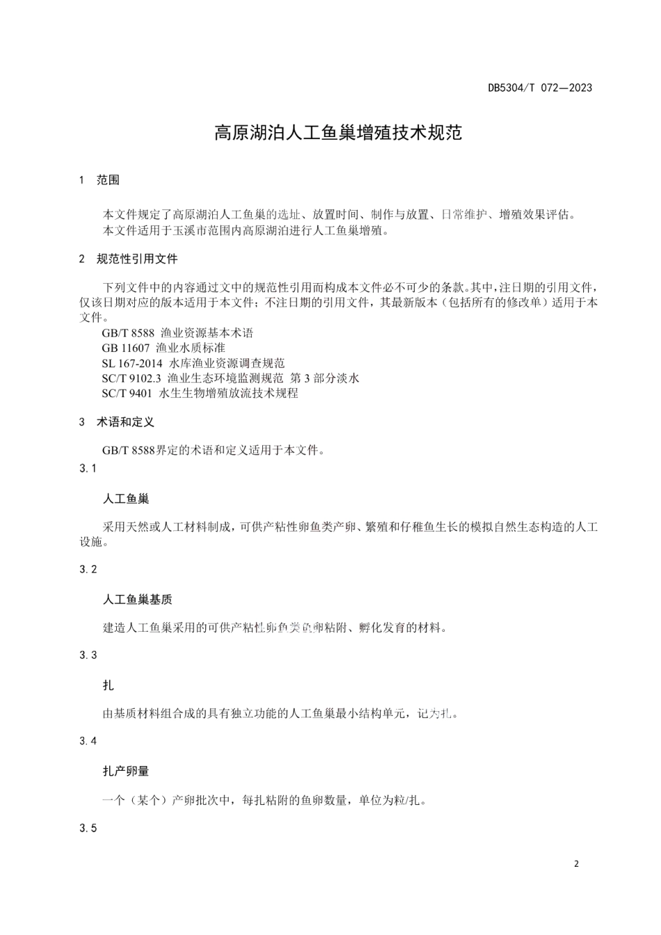 DB 5304T 072—2023高原湖泊人工鱼巢增殖技术规范.pdf_第3页