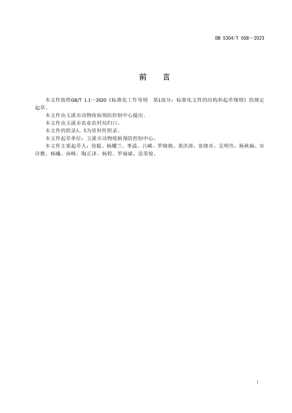 DB 5304T 058—2023畜禽主要疫病免疫接种技术规范.pdf_第2页