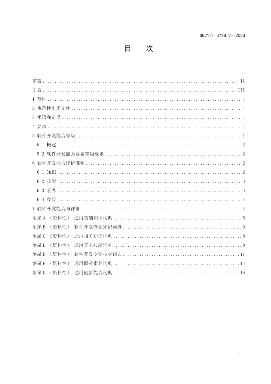 DB21T 3728.2—2023信息技术 初级职业技能人员能力评价要求 第2部分：软件开发.pdf_第3页