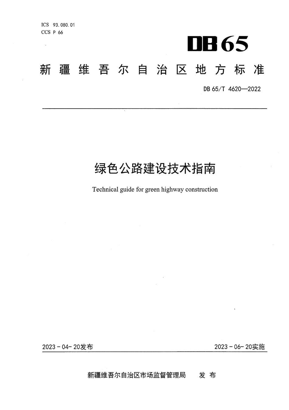 DB65T4620-2022绿色公路建设技术指南.pdf_第1页