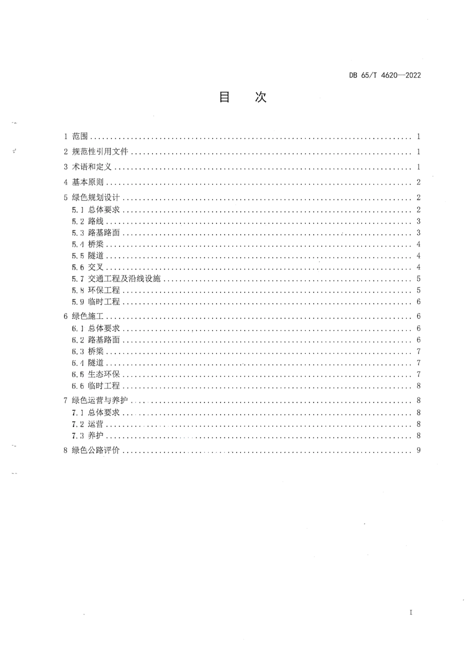 DB65T4620-2022绿色公路建设技术指南.pdf_第3页