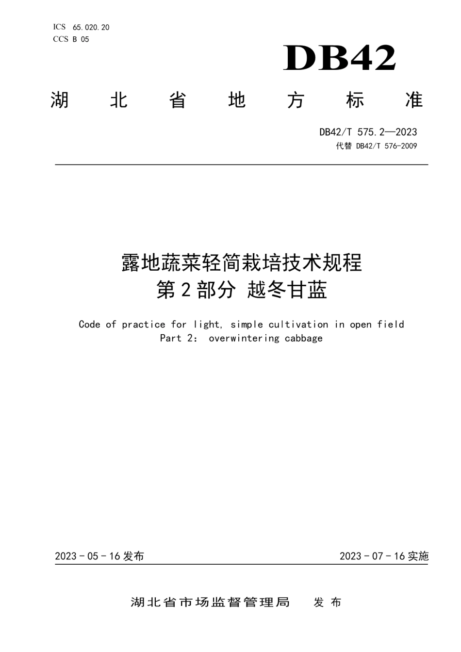 DB42T 575.2-2023露地蔬菜轻简栽培技术规程 第2部分：越冬甘蓝.pdf_第1页