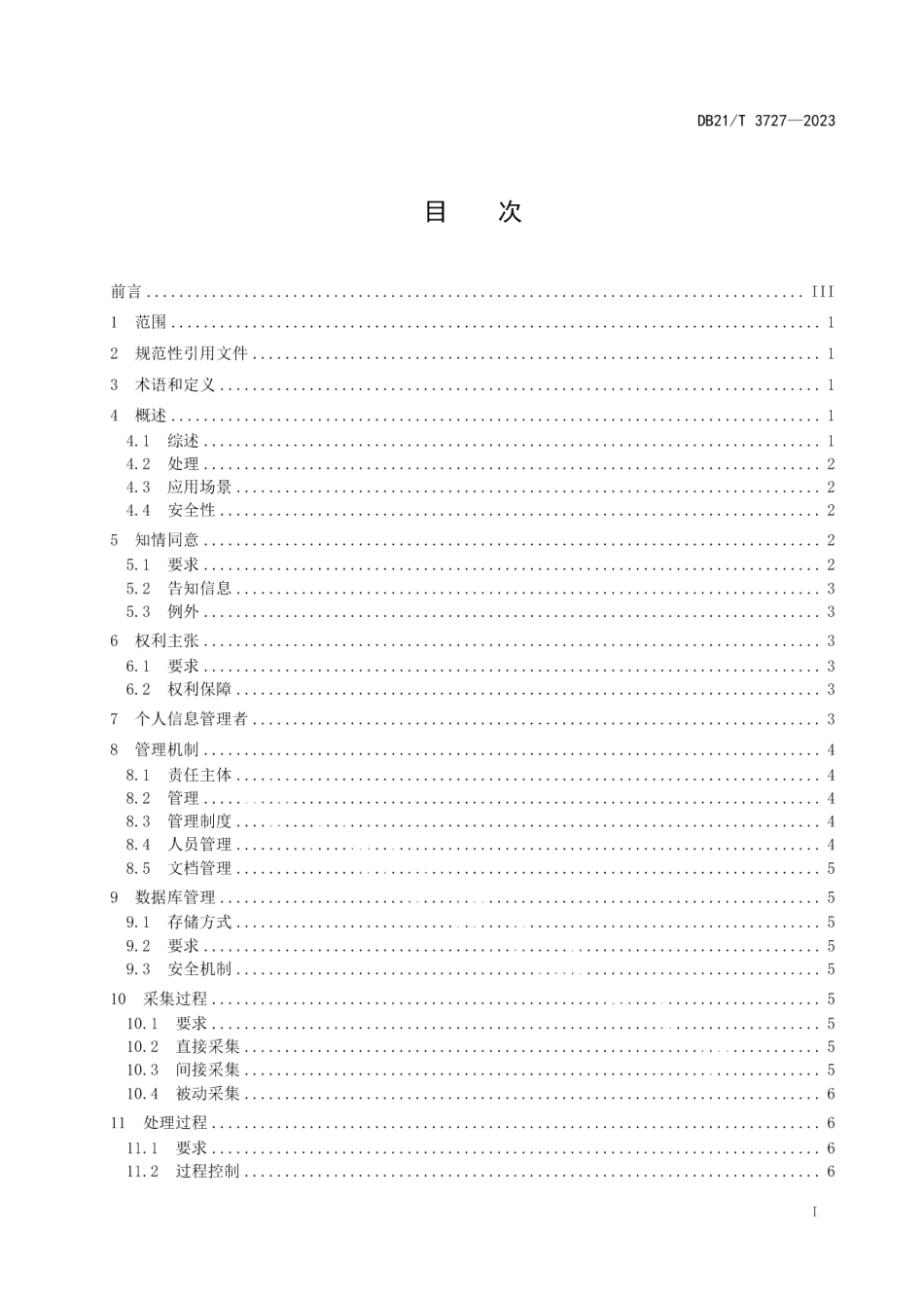 DB21T 3727—2023面部识别通用规则.pdf_第3页
