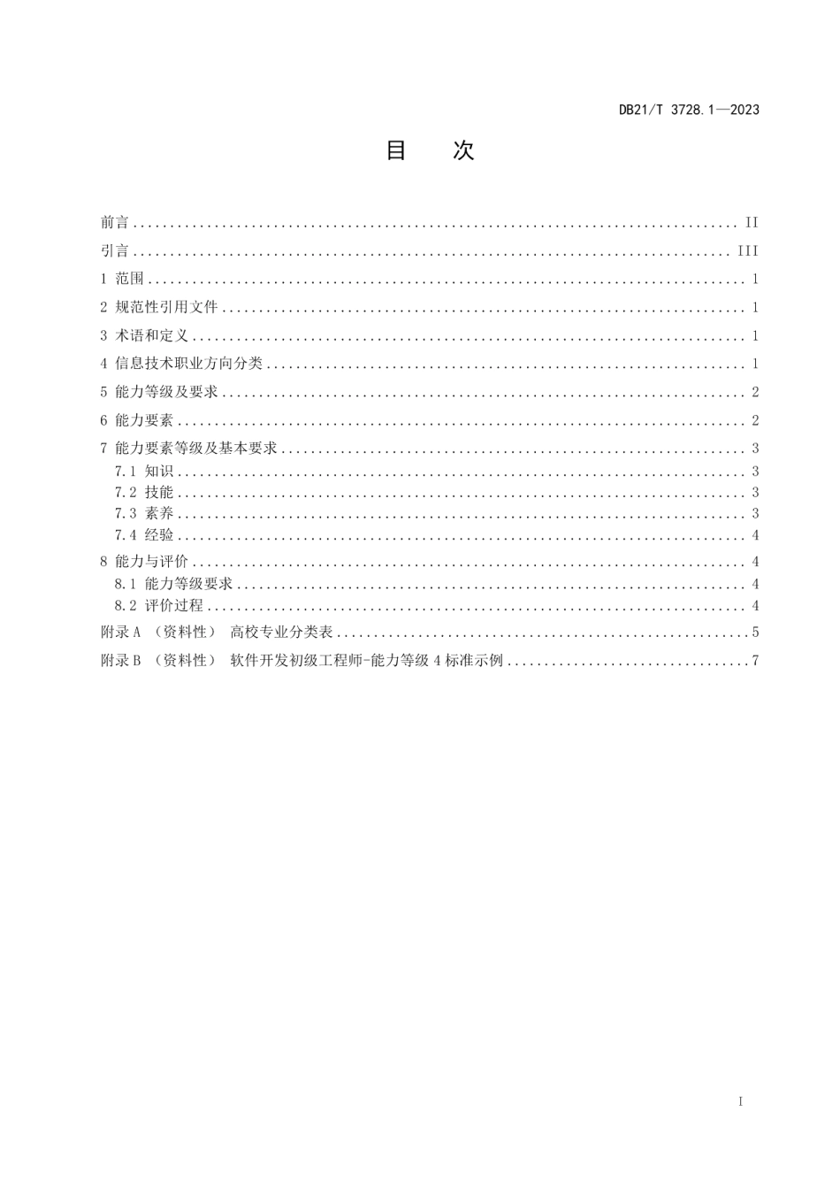 DB21T 3728.1—2023信息技术 初级职业技能人员能力评价要求 第1部分：通用要求.pdf_第3页