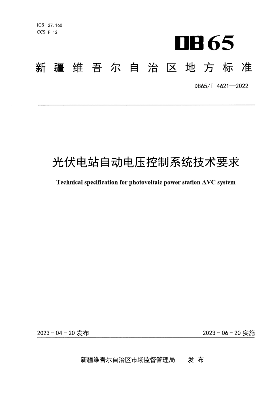 DB65T4621-2022光伏电站自动电压控制系统技术要求.pdf_第1页