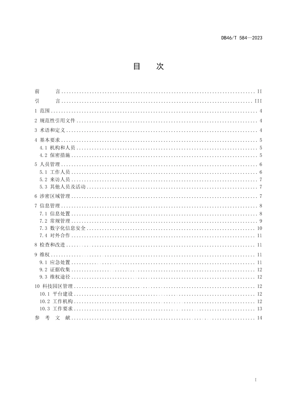 DB46T 584-2023商业秘密保护管理规范.pdf_第2页