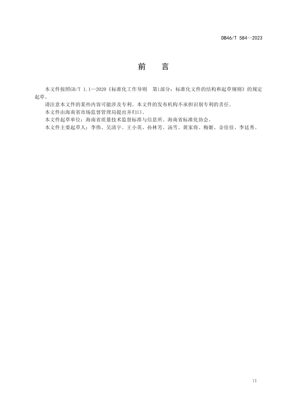 DB46T 584-2023商业秘密保护管理规范.pdf_第3页