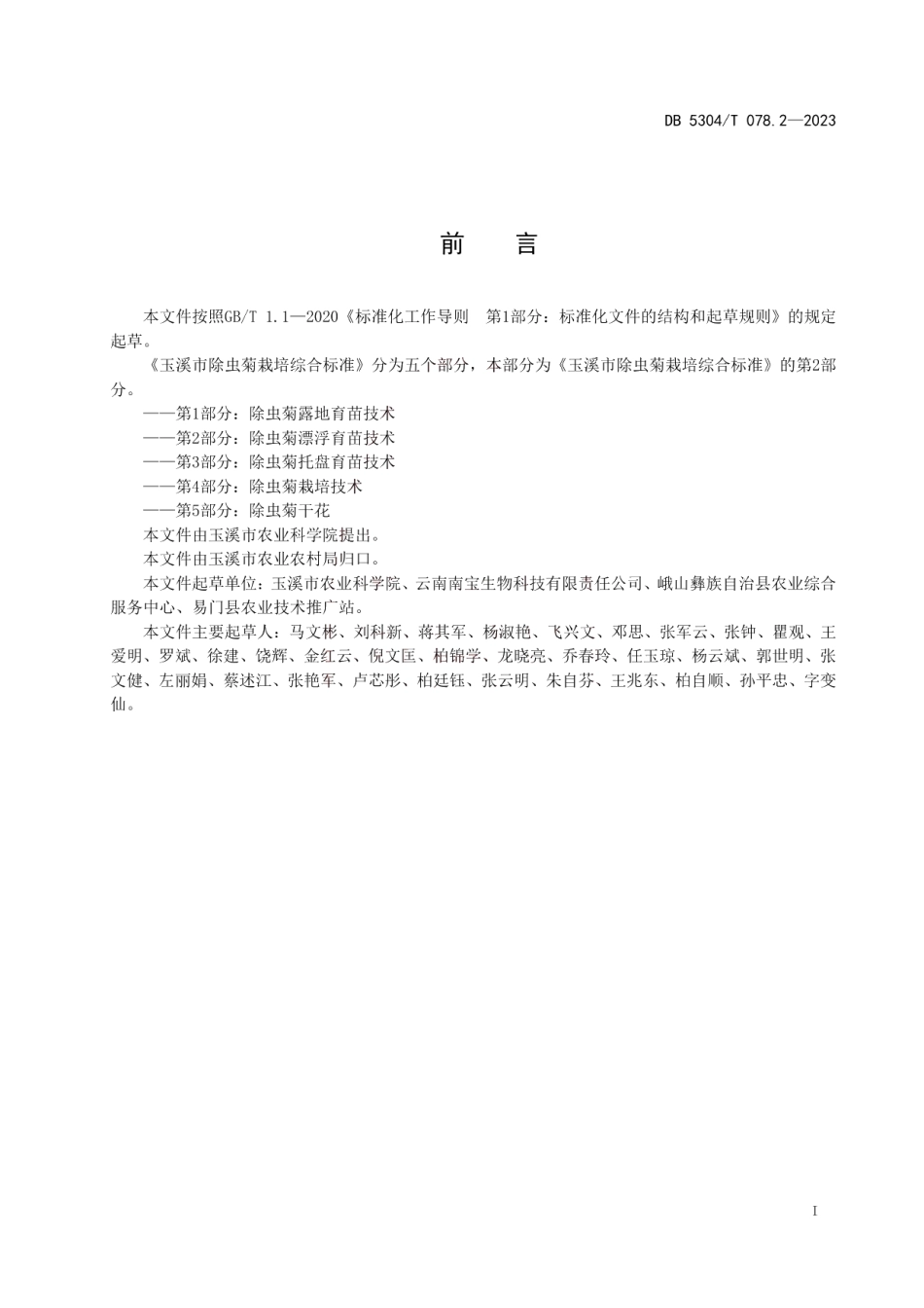 DB 5304T 078.2—2023玉溪市除虫菊栽培综合标准 第 2 部分除虫菊漂浮育苗技术.pdf_第2页