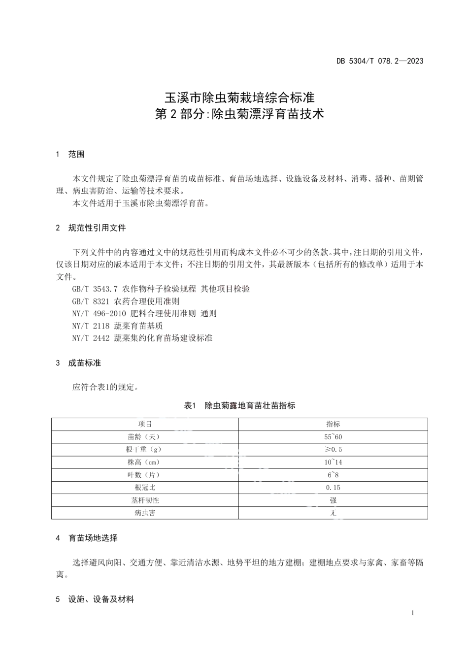 DB 5304T 078.2—2023玉溪市除虫菊栽培综合标准 第 2 部分除虫菊漂浮育苗技术.pdf_第3页