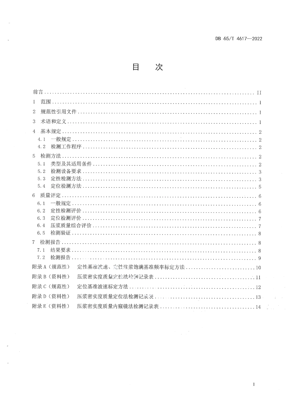DB65T4617-2022公路桥梁预应力孔道压浆密实度检测及评定规范.pdf_第3页
