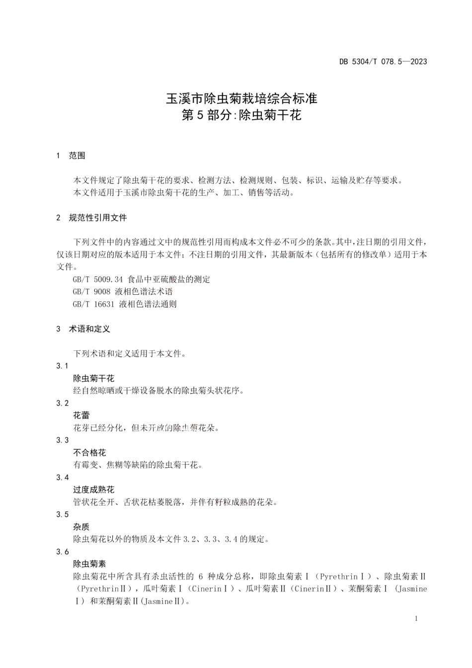 DB 5304T 078.5—2023玉溪市除虫菊栽培综合标准 第 5 部分除虫菊干花.pdf_第3页