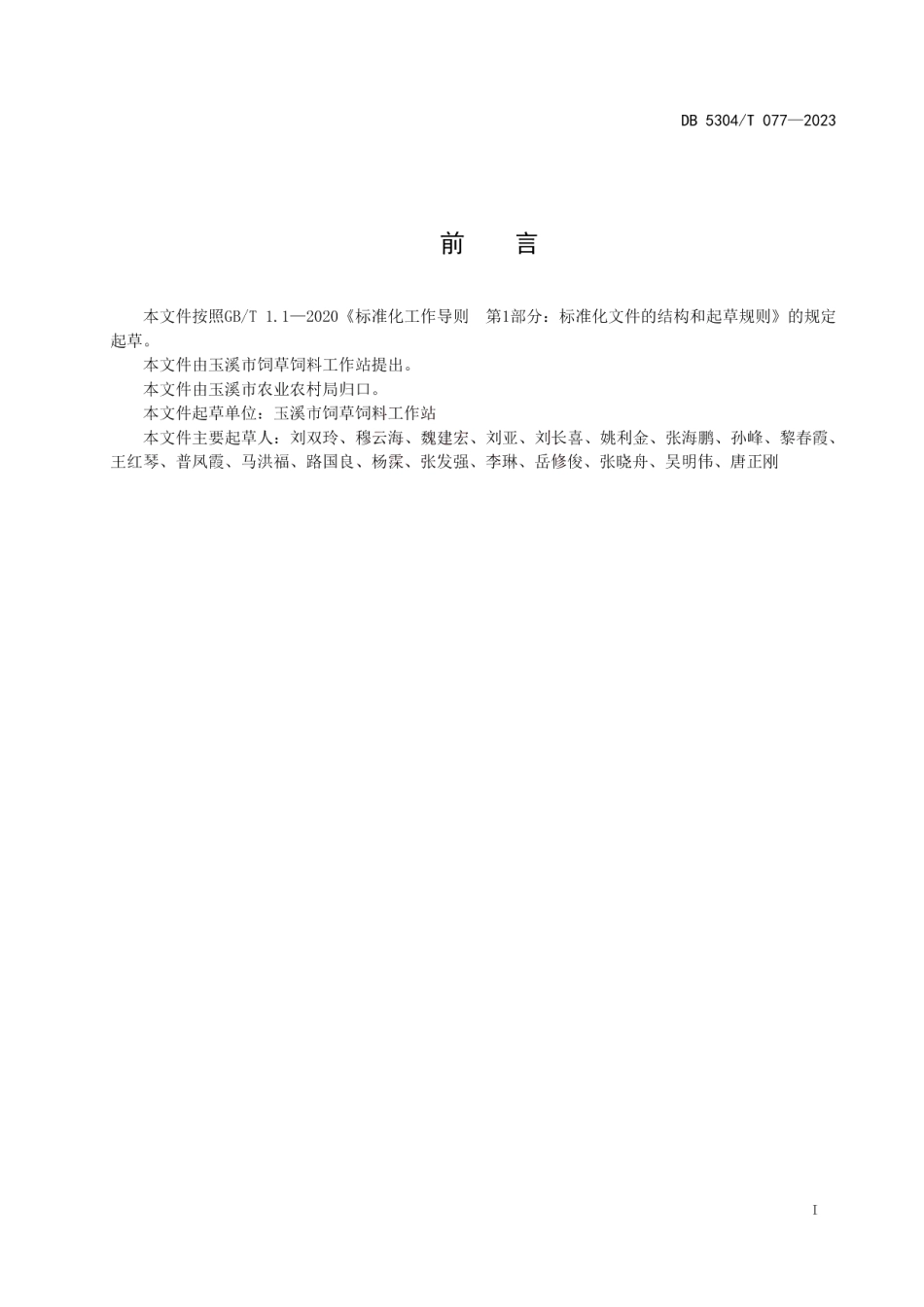 DB 5304T 077—2023紫花苜蓿生产技术规程.pdf_第2页