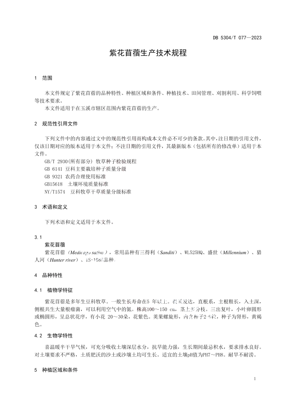 DB 5304T 077—2023紫花苜蓿生产技术规程.pdf_第3页