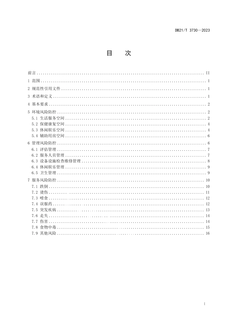 DB21T 3730—2023社区老年人日间照料服务风险防控规范.pdf_第3页