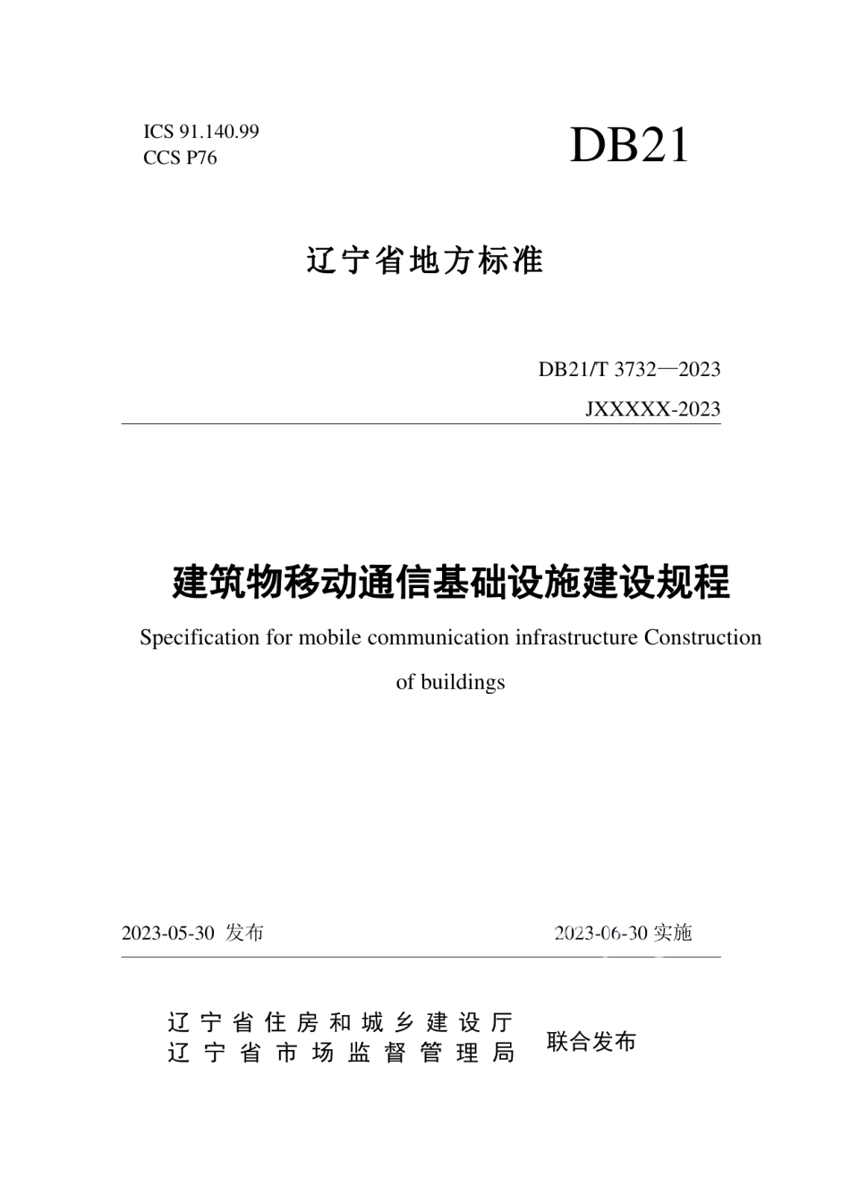 DB21T 3732—2023建筑物移动通信基础设施建设规程.pdf_第1页