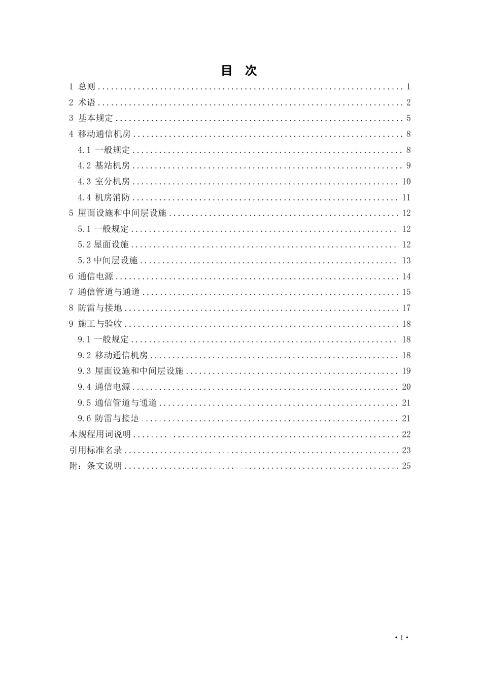 DB21T 3732—2023建筑物移动通信基础设施建设规程.pdf_第3页