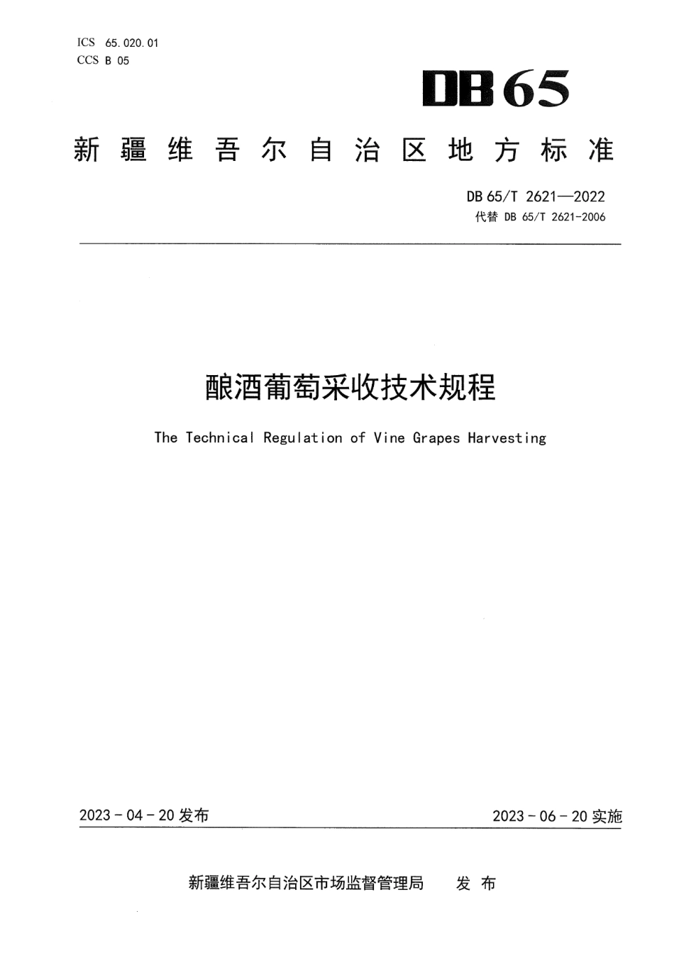 DB65T2621-2022酿酒葡萄采收技术规程.pdf_第1页
