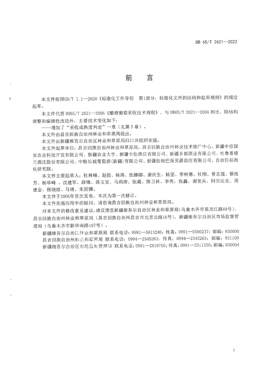 DB65T2621-2022酿酒葡萄采收技术规程.pdf_第3页