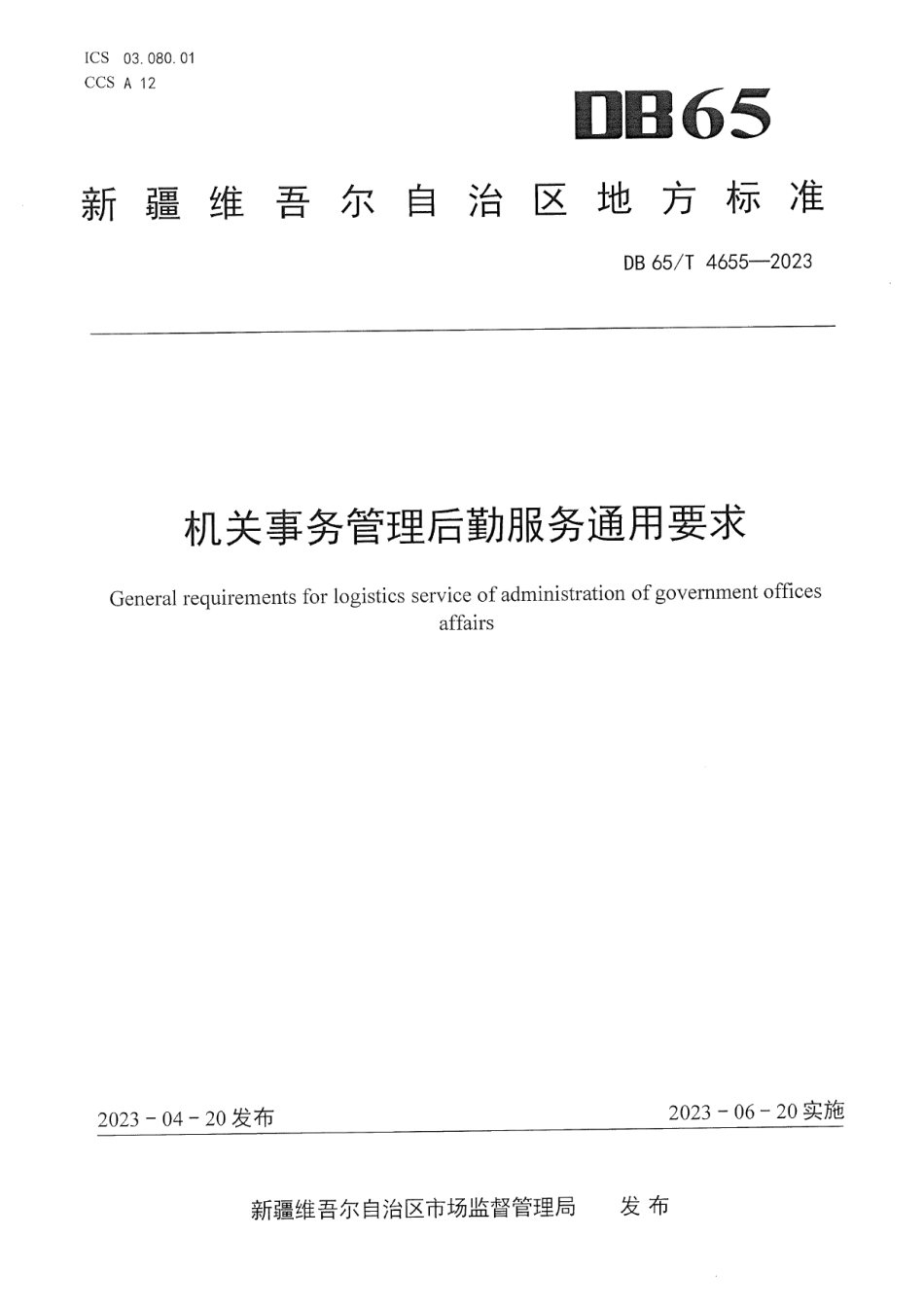 DB65T4655-2023机关事务管理后勤服务通用要求.pdf_第1页