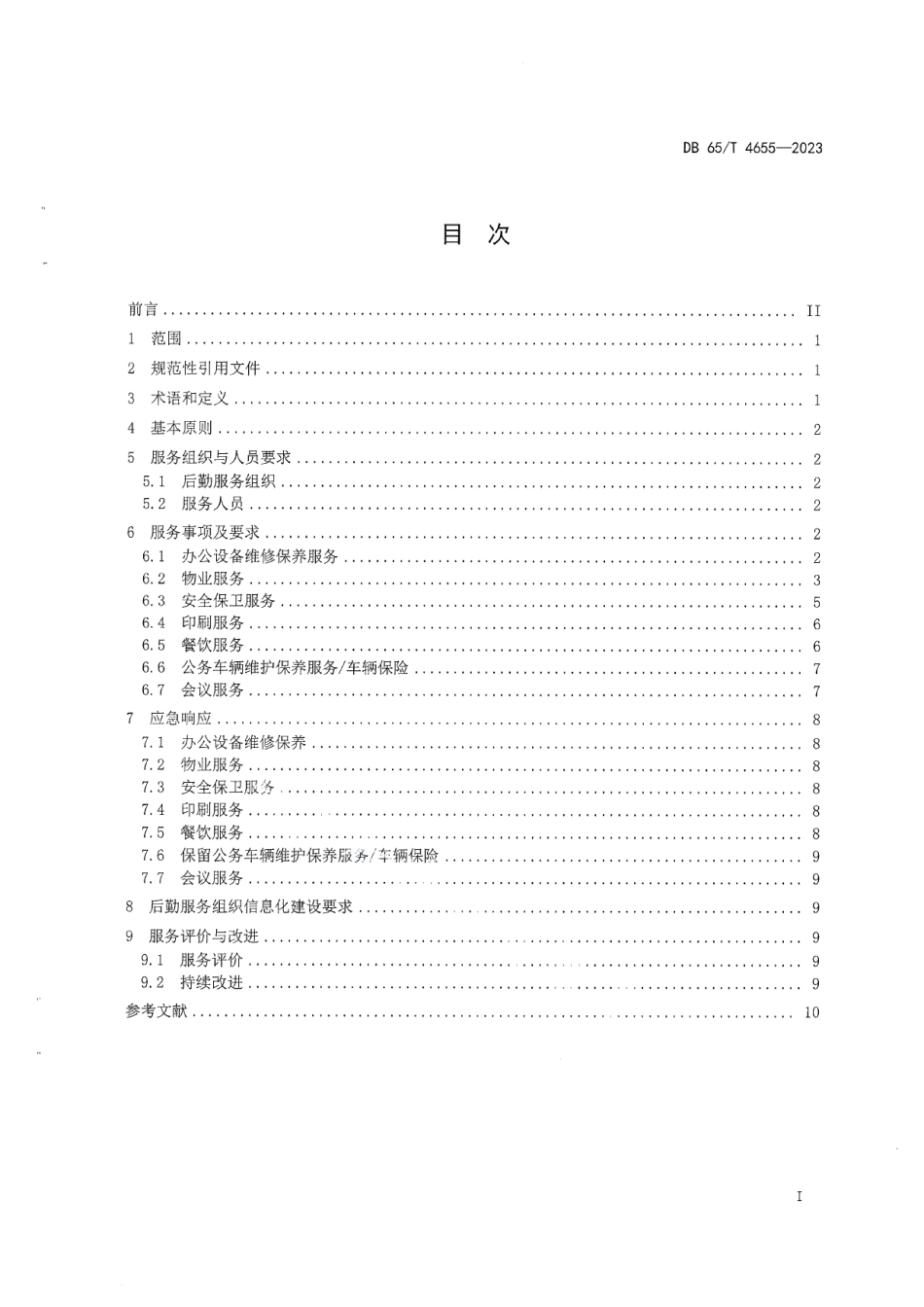 DB65T4655-2023机关事务管理后勤服务通用要求.pdf_第3页