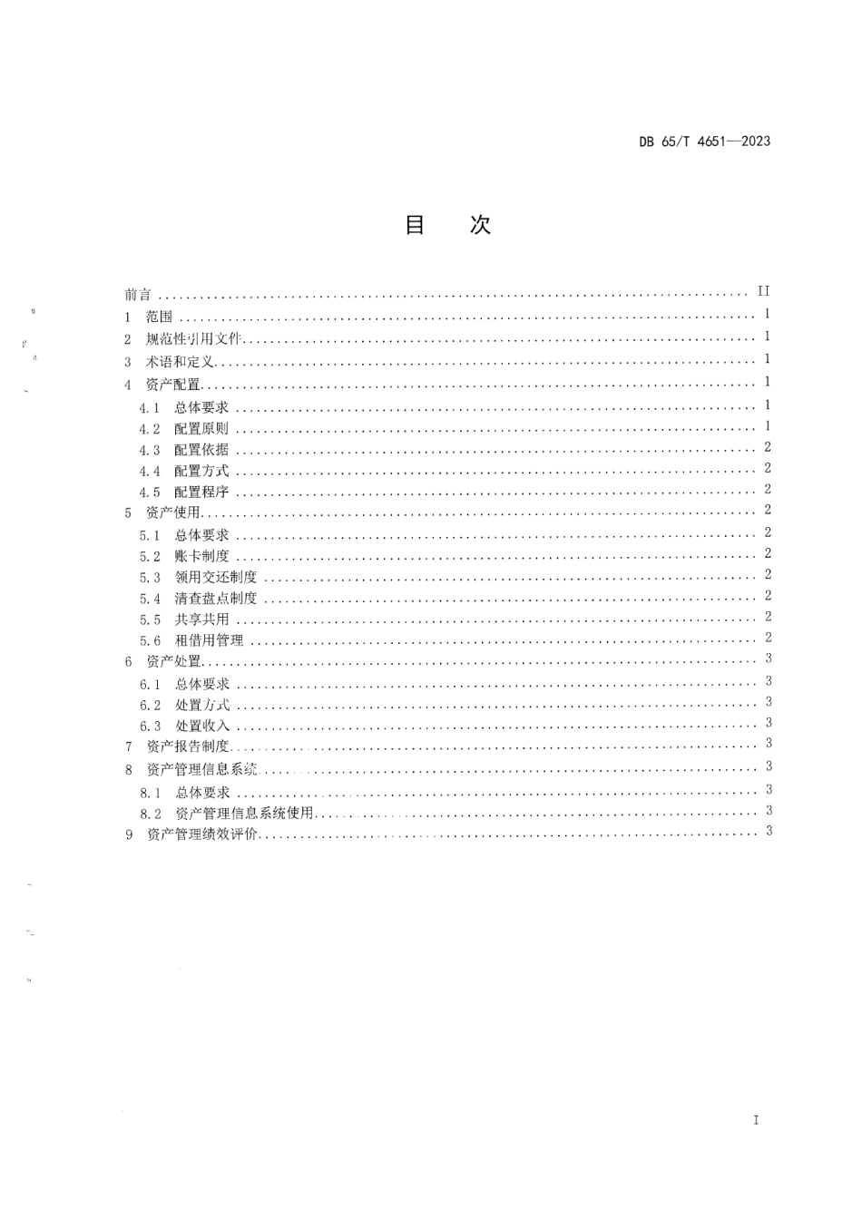 DB65T4651-2023机关通用资产管理规范.pdf_第3页