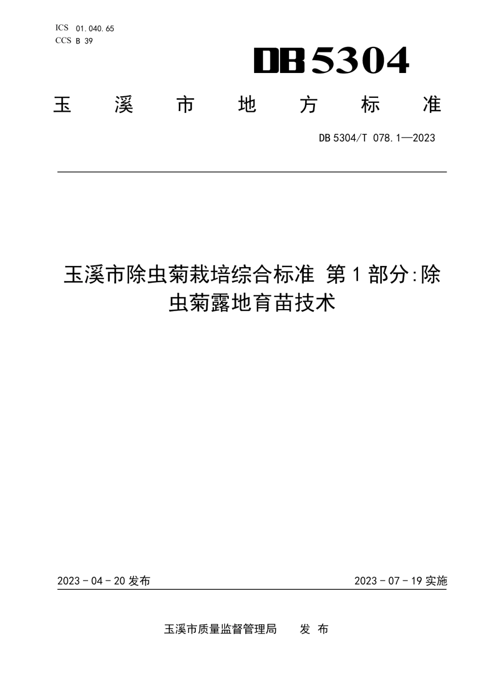 DB 5304T 078.1—2023玉溪市除虫菊栽培综合标准 第 1 部分除虫菊露地育苗技术.pdf_第1页