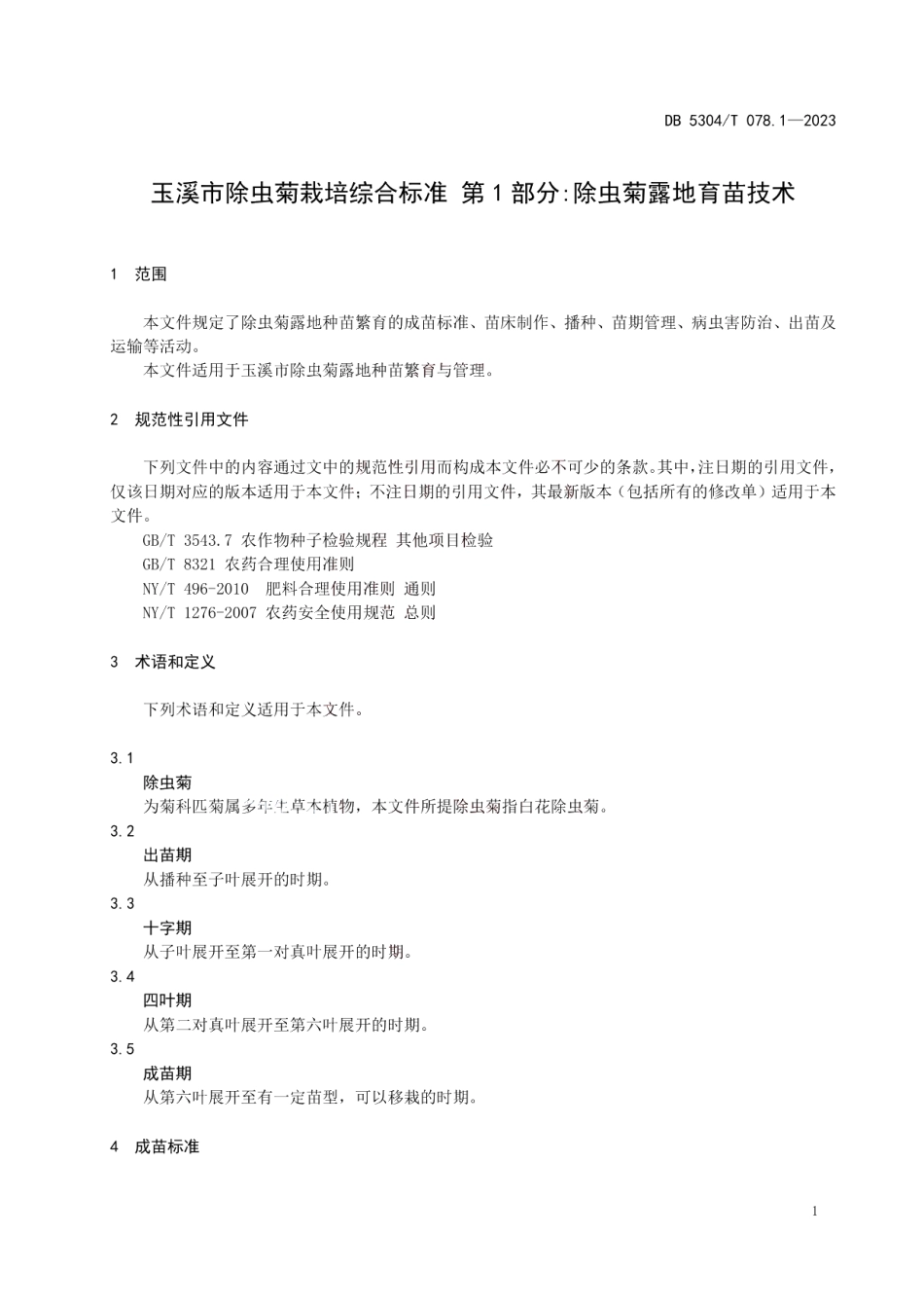 DB 5304T 078.1—2023玉溪市除虫菊栽培综合标准 第 1 部分除虫菊露地育苗技术.pdf_第3页