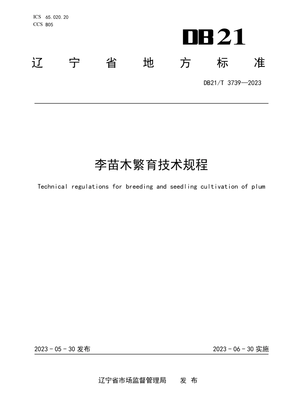 DB21T 3739—2023李苗木繁育技术规程.pdf_第1页