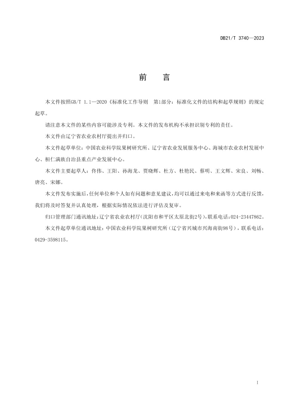 DB21T 3740—2023李贮藏保鲜技术规程.pdf_第3页